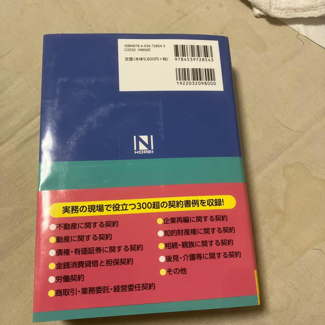 4訂版 標準実用契約書式全書