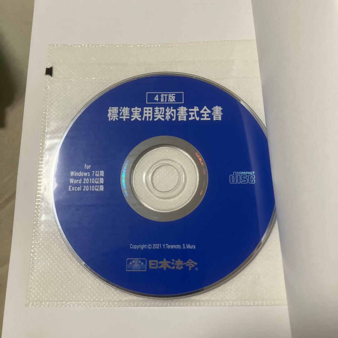 4訂版 標準実用契約書式全書