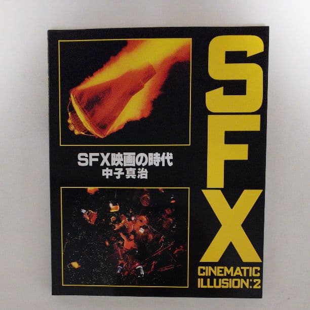 「ＳＦＸ映画の時代」中子真治編著（美品・１９８４年）
