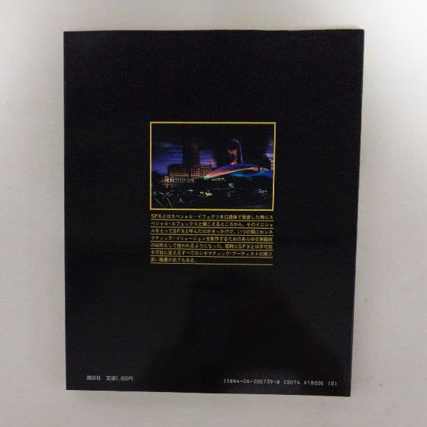 「ＳＦＸ映画の時代」中子真治編著（美品・１９８４年）