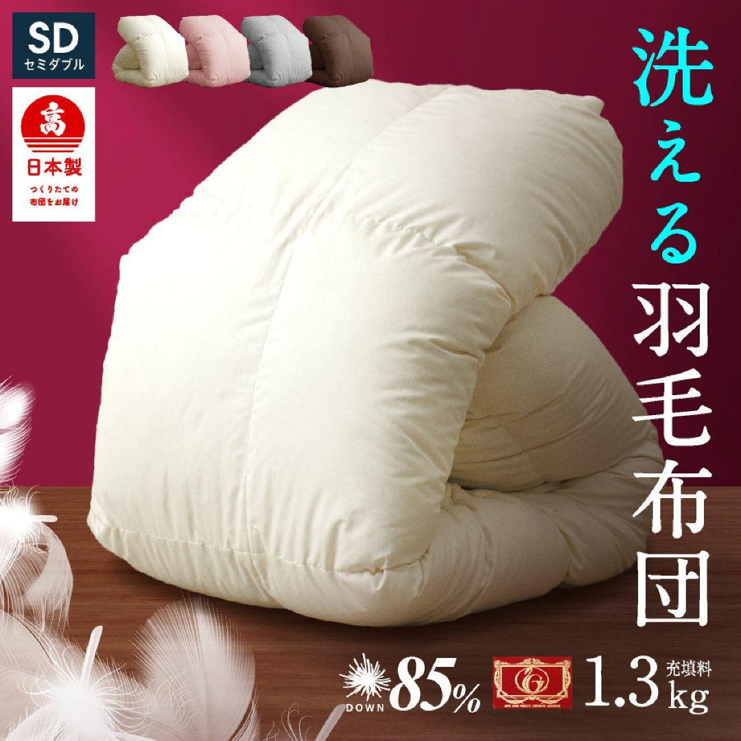 日本製 羽毛布団 セミダブル エクセルゴールド掛け布団 冬用