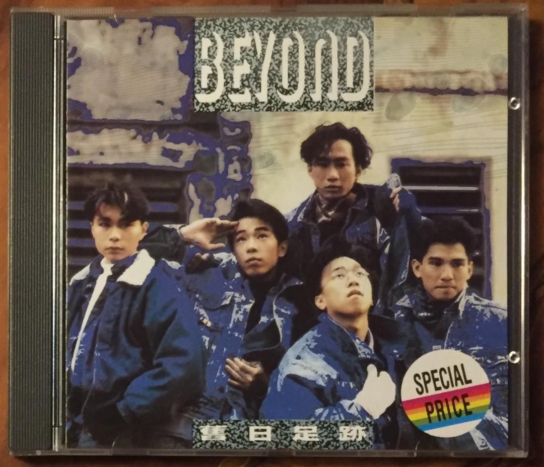 貴重廃盤美品CD－BEYOND ビヨンド・1988年ベストアルバム「舊日足跡」