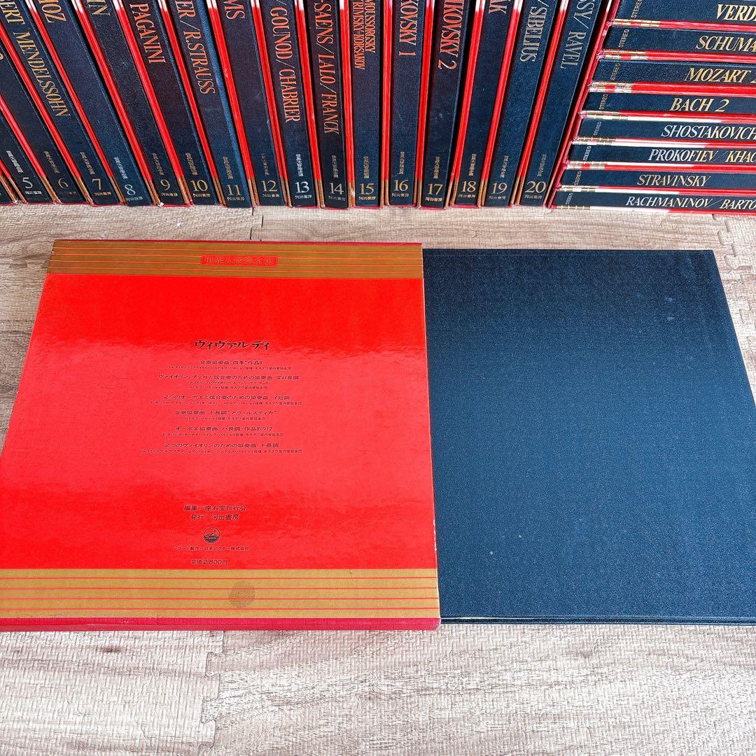 河出書房 世界大音楽全集 1巻〜30巻 レコード クラシック 協奏曲 交響曲