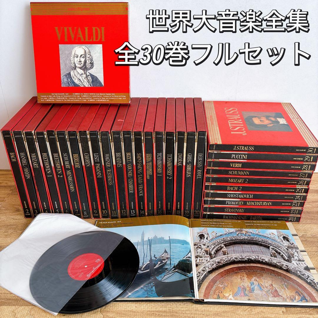 河出書房 世界大音楽全集 1巻〜30巻 レコード クラシック 協奏曲 交響曲