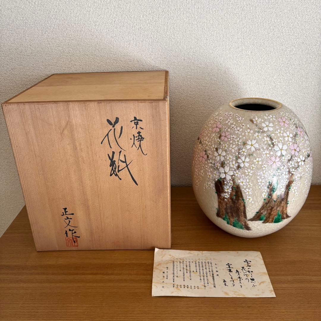 京焼　清水焼　藤平正文造　桜模様　 花瓶　フラワーベース