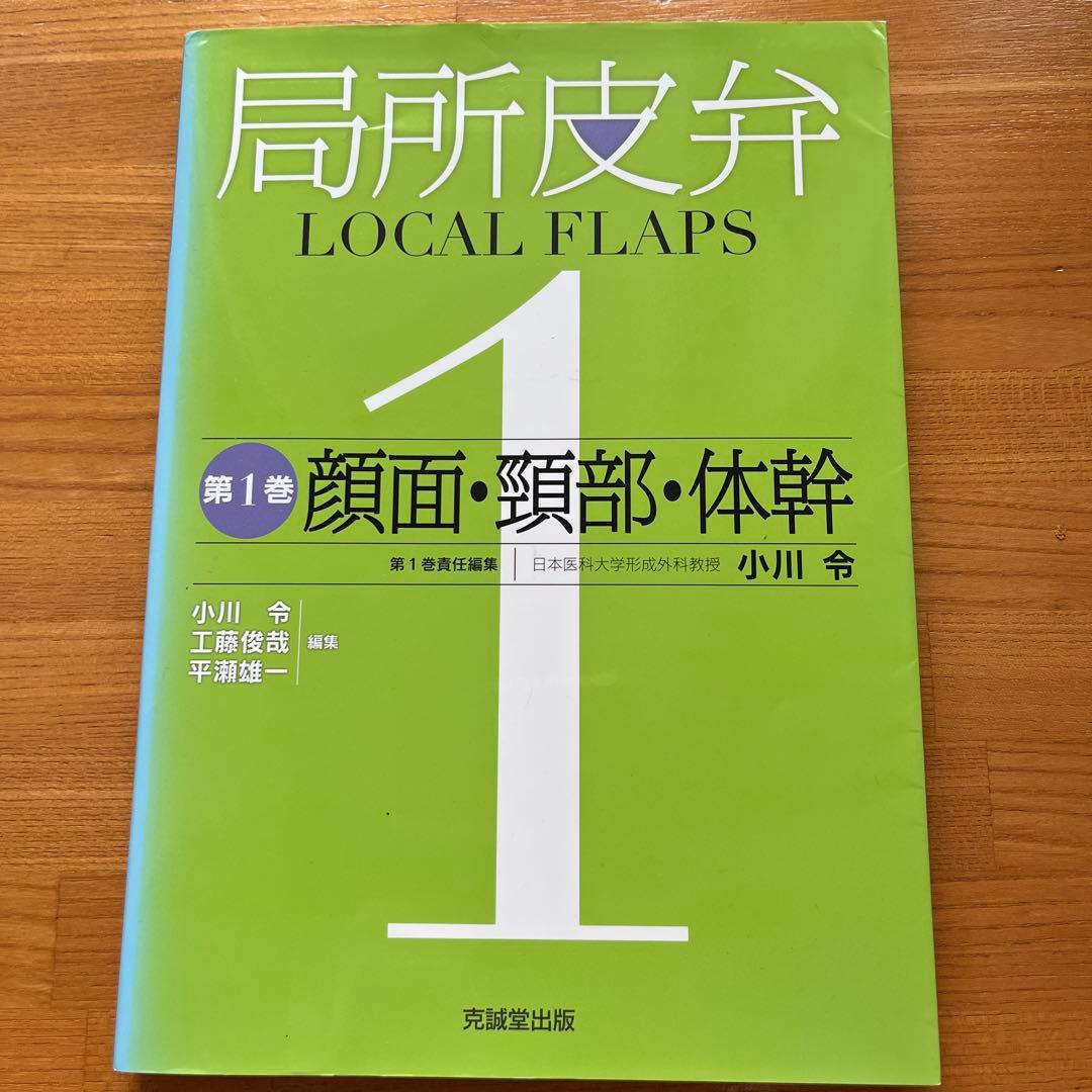 局所皮弁 1 顔面・頸部・体幹
