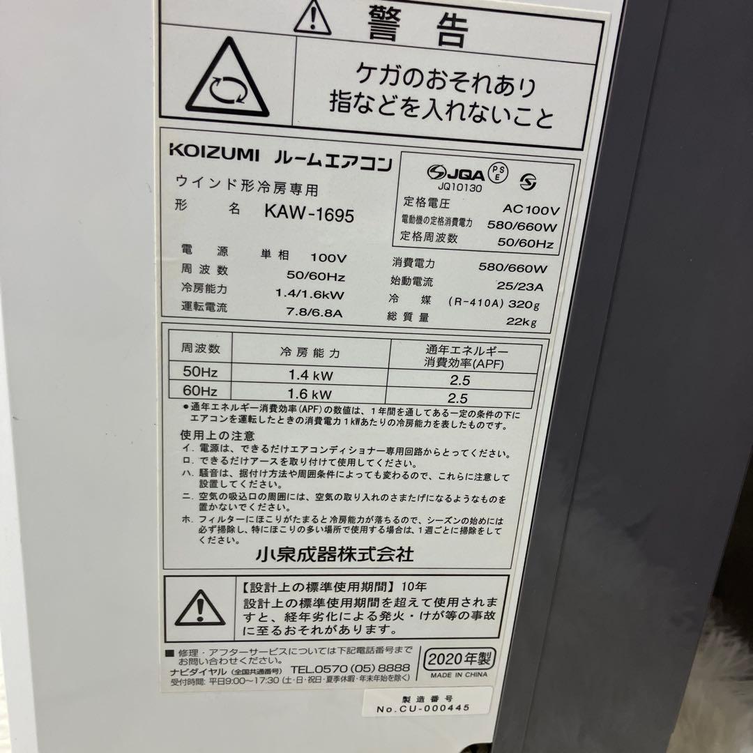 【完動品】KOIZUMI コイズミ ルームエアコンKAW-1695 窓枠付