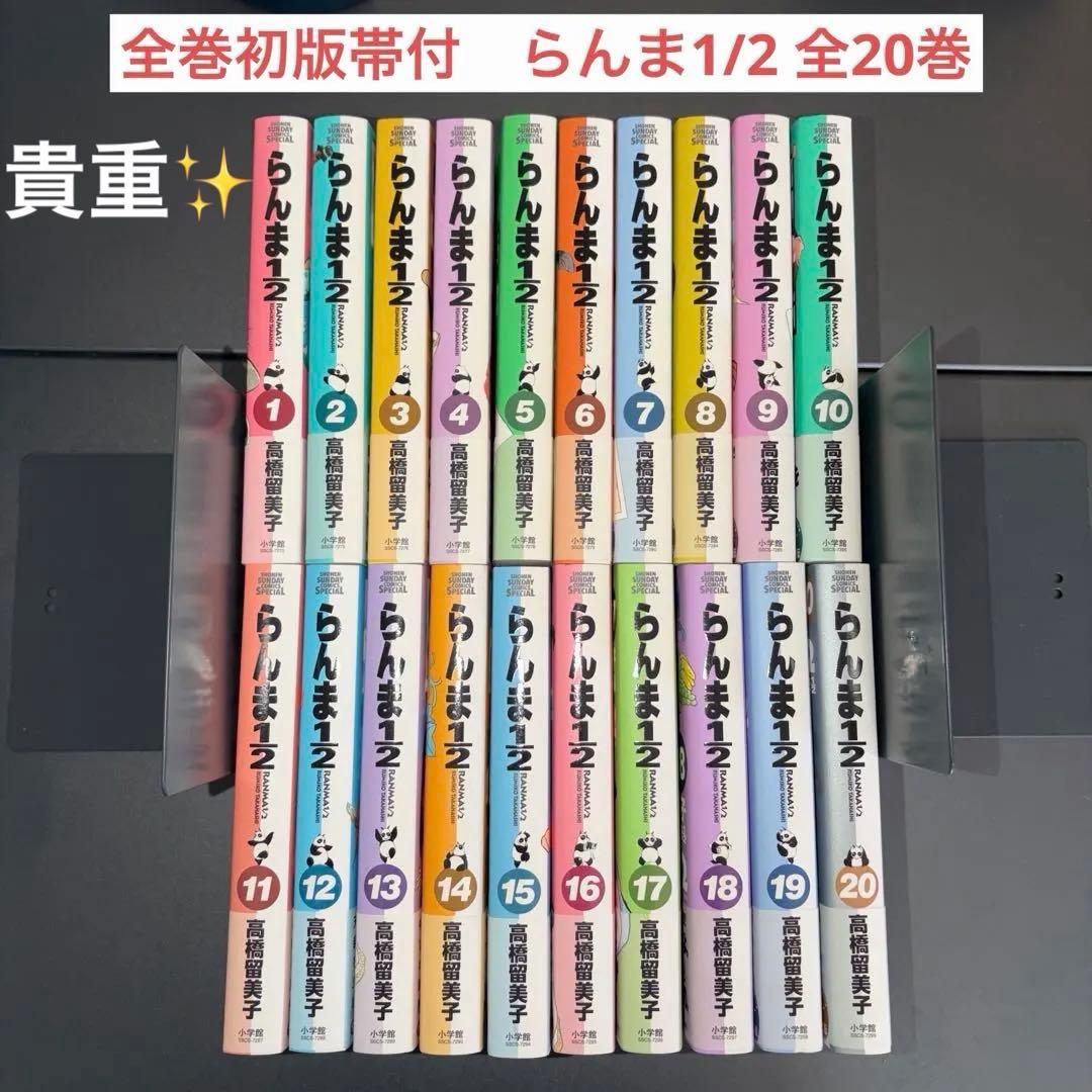 【貴重✨全初版帯付】　らんま1/2 ワイド版　全20巻　全巻　美品　高橋留美子