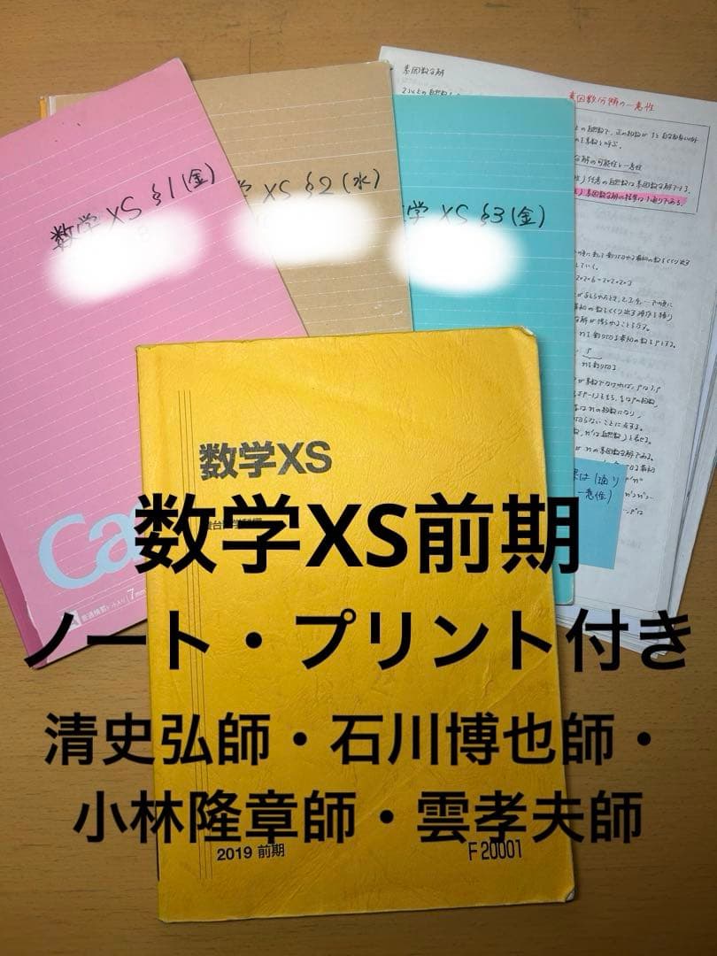 数学XS前期　清史弘師　石川博也師　小林隆章師　雲孝夫師　駿台　通年