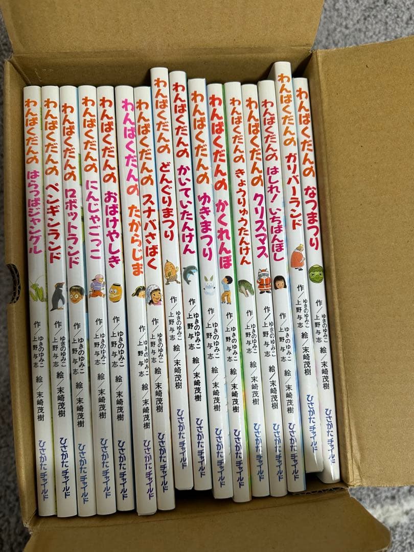 わんぱくだん 絵本セット 全16冊