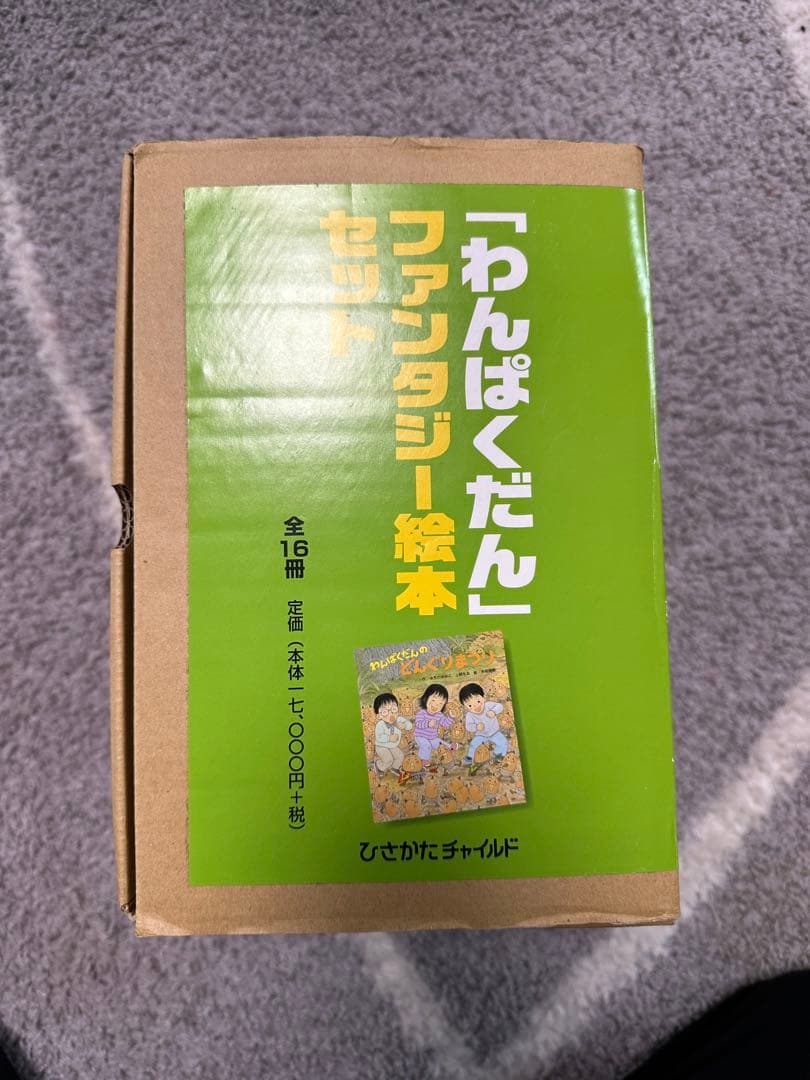 わんぱくだん 絵本セット 全16冊