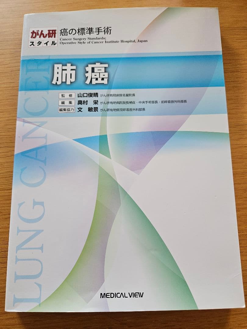 がん研スタイル　癌の標準手術　肺癌