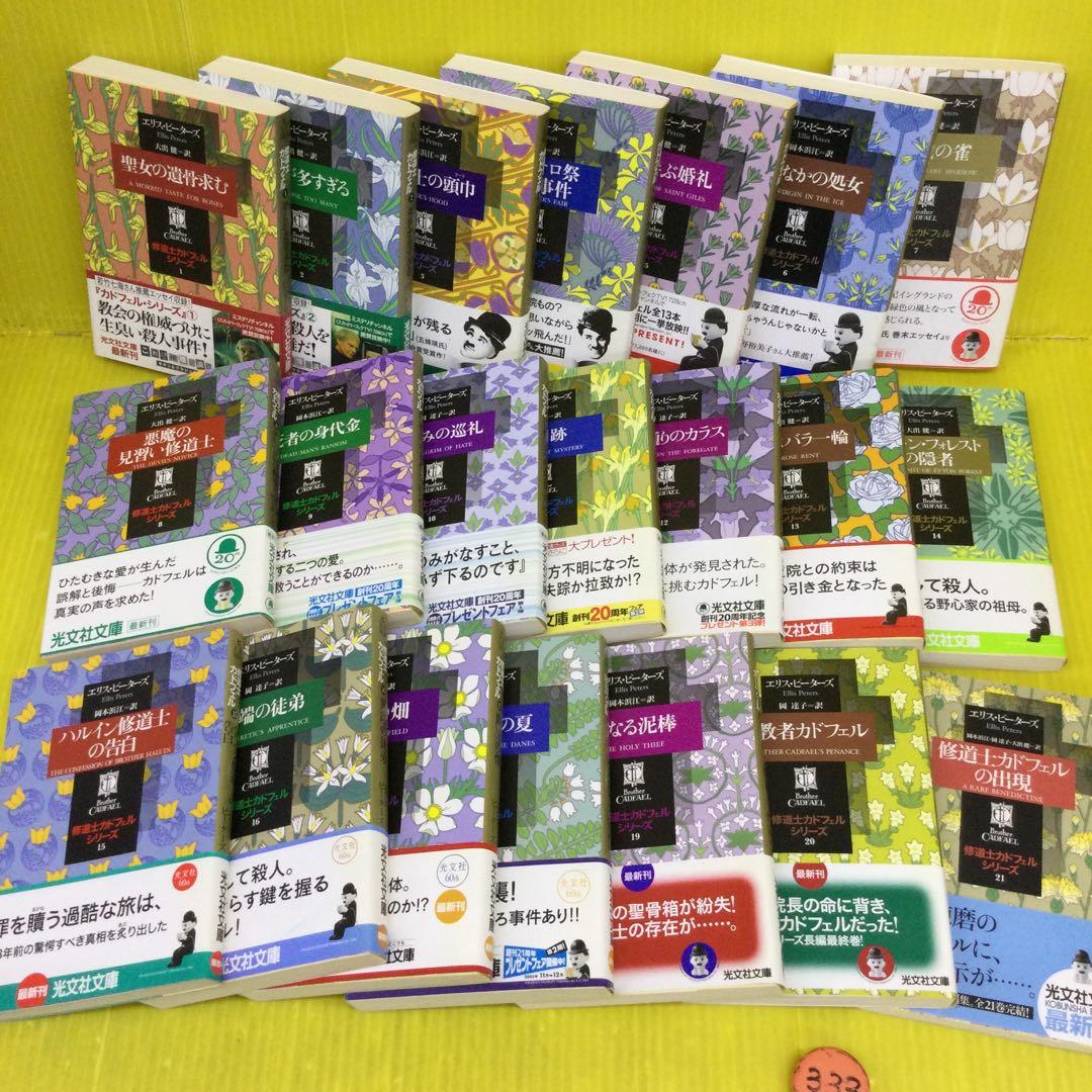 修道士カドフェル シリーズ 全21巻 完結セット