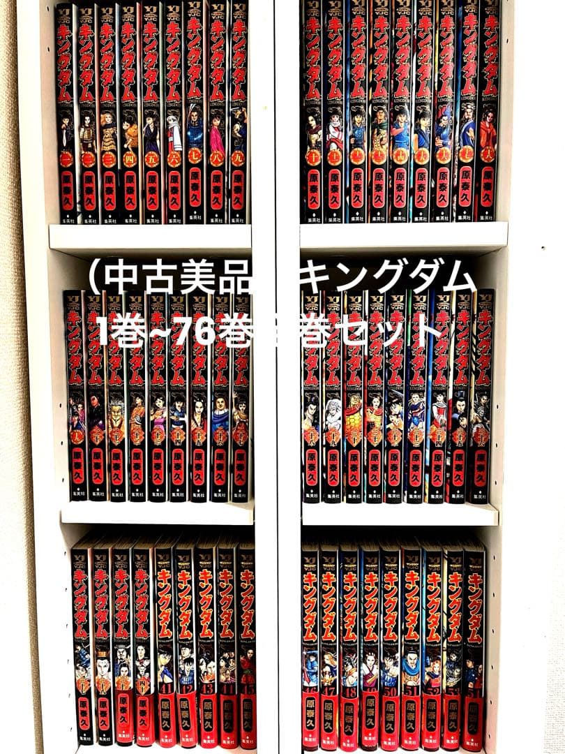 【中古美品】キングダム1巻〜76巻全巻　まとめパック