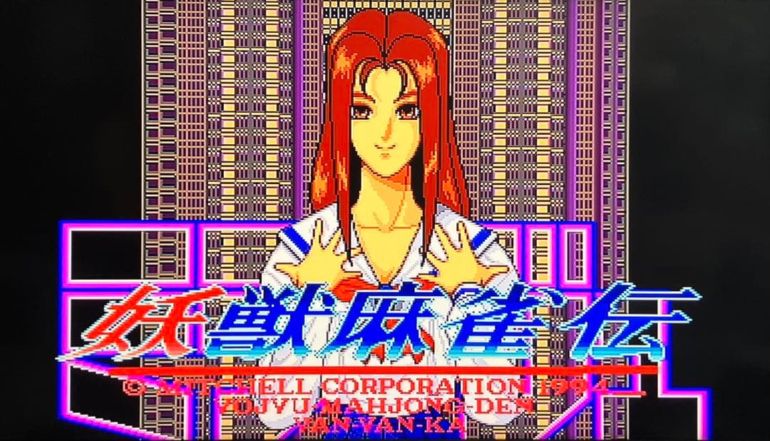 ミラージュ妖獣麻雀伝 アーケード基板