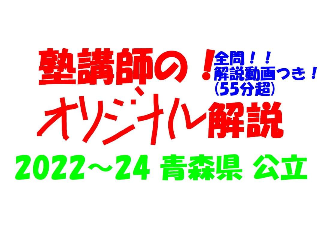 塾講師オリジナル数学解説 全問動画付 青森 公立高校入試 2022-24 過去問