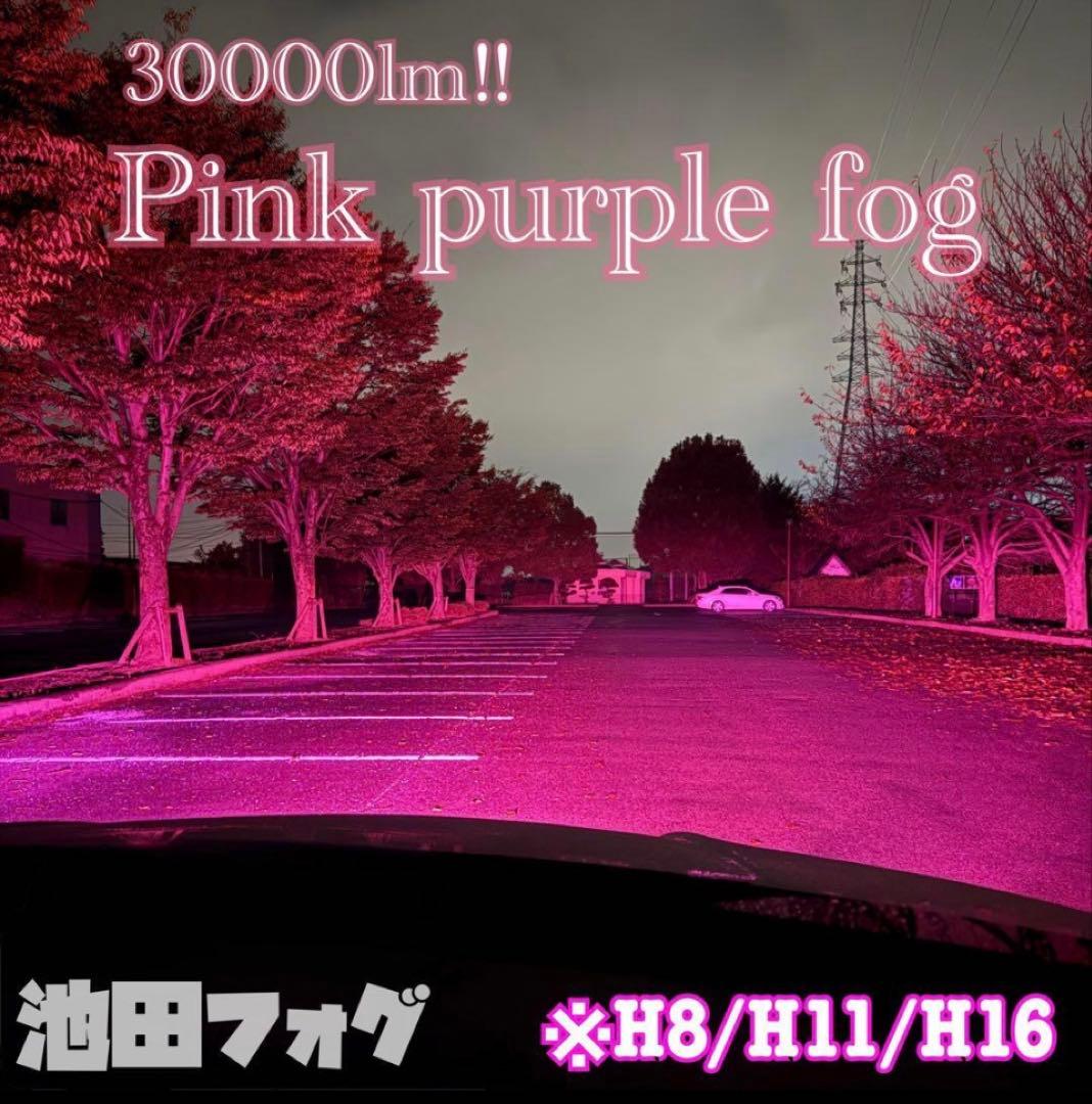 池田フォグ　30000lm!! H8/H11/H16 爆光 ピンクフォグランプ