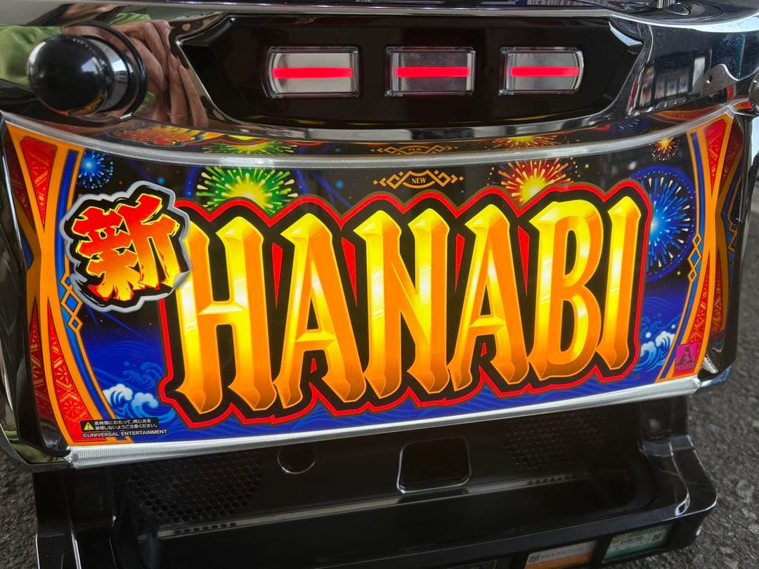 S新ハナビ　パチスロ　実機　家庭用　送料込み　HANABI