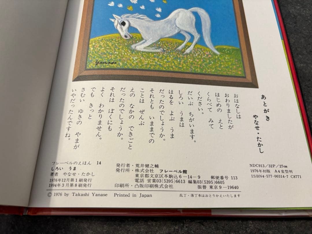しろいうま　やなせたかしサインイラスト入り