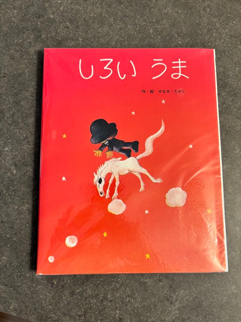 しろいうま　やなせたかしサインイラスト入り