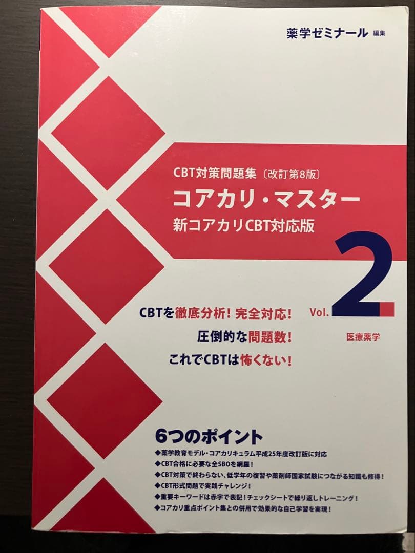 コアカリ・マスター　Vol.1, 2, 3 CBT対策問題集［改訂第8版］