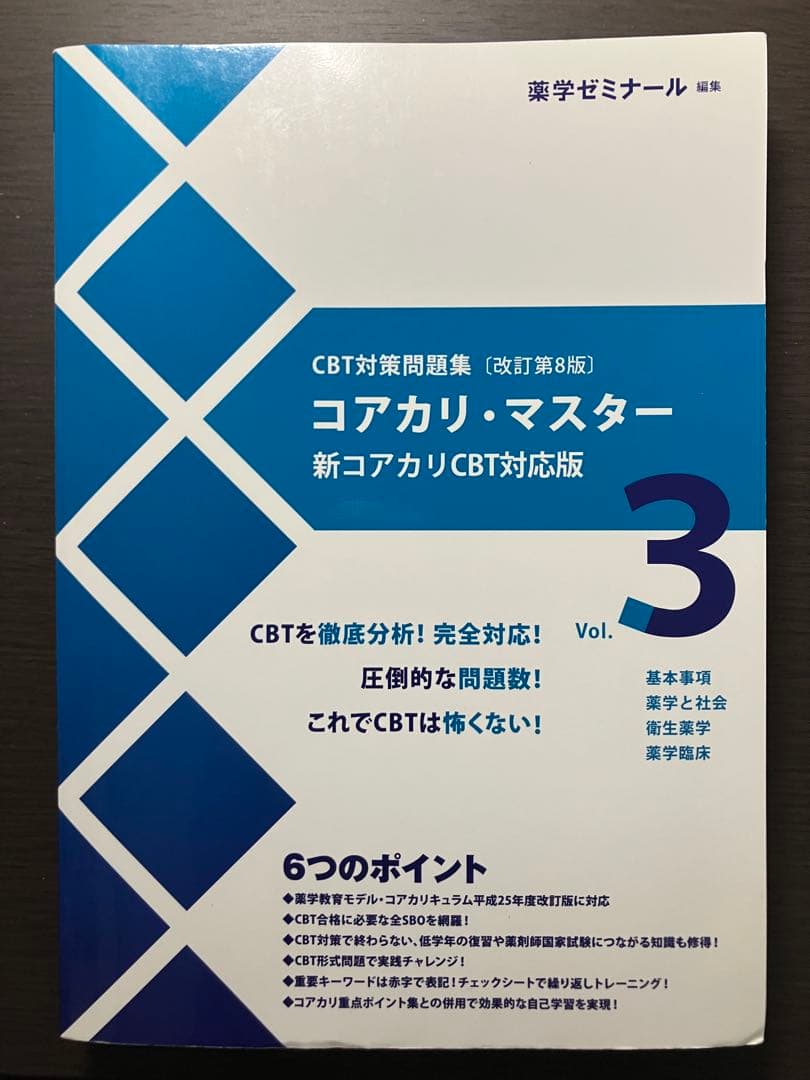 コアカリ・マスター　Vol.1, 2, 3 CBT対策問題集［改訂第8版］