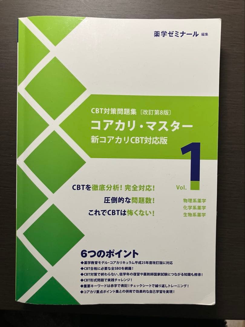 コアカリ・マスター　Vol.1, 2, 3 CBT対策問題集［改訂第8版］