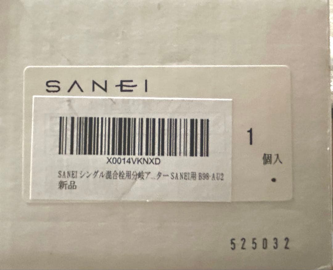 【新品】SANEI B98-AU2 ダプター 開封済み