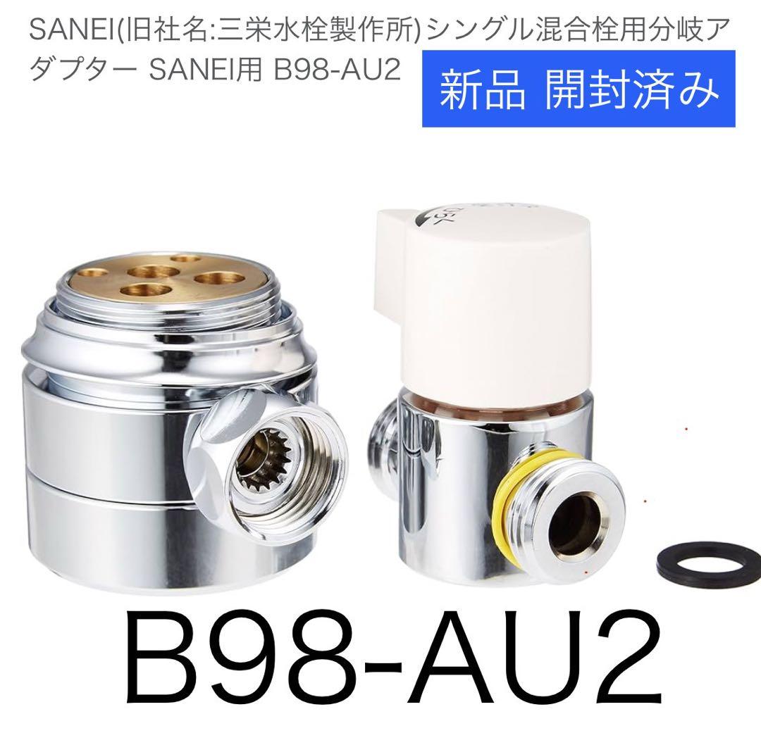 【新品】SANEI B98-AU2 ダプター 開封済み