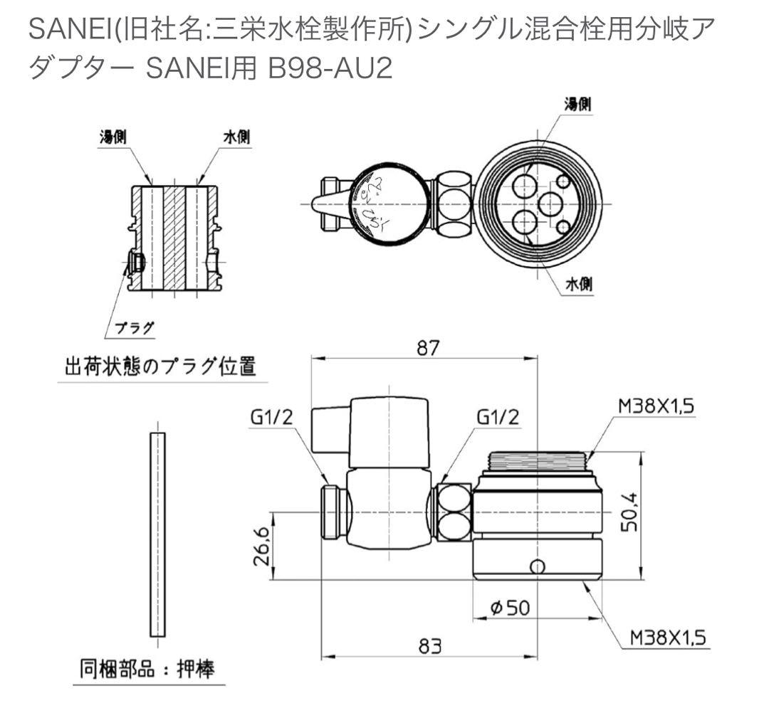 【新品】SANEI B98-AU2 ダプター 開封済み