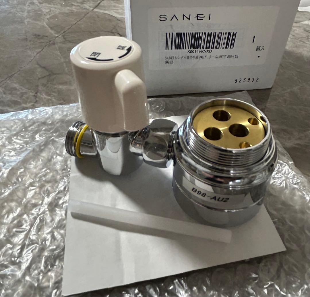 【新品】SANEI B98-AU2 ダプター 開封済み