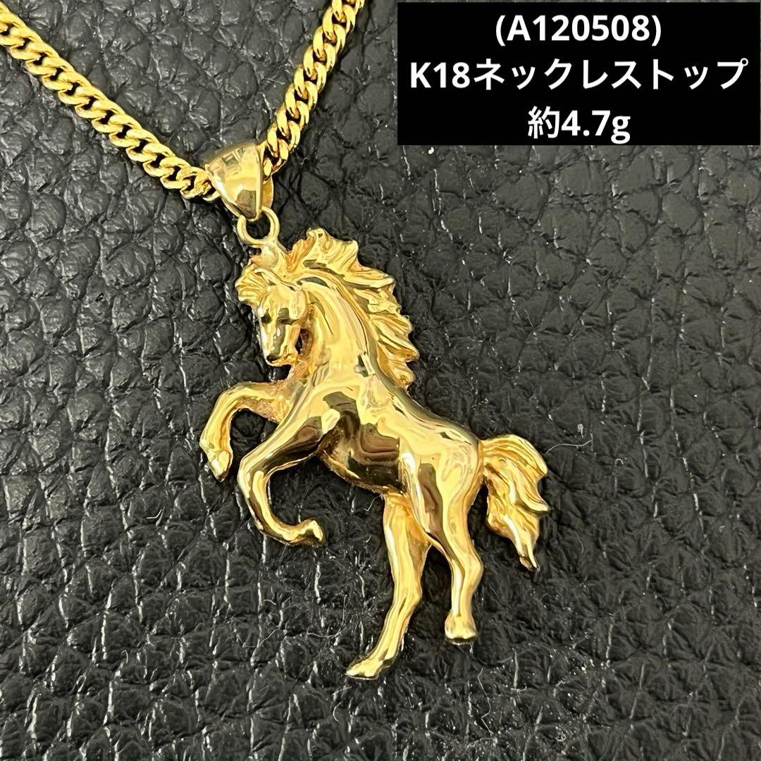 (A120508)K18 チャーム ネックレストップ 馬 18金 YG