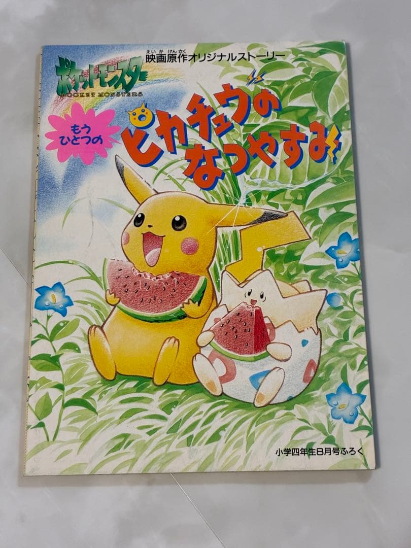 もうひとつのピカチュウのなつやすみ　1998年　小学四年生8月号　付録