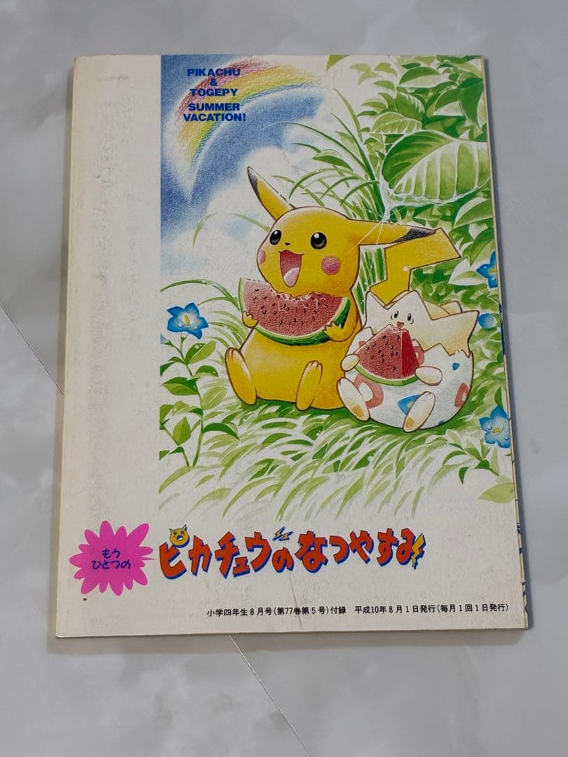 もうひとつのピカチュウのなつやすみ　1998年　小学四年生8月号　付録
