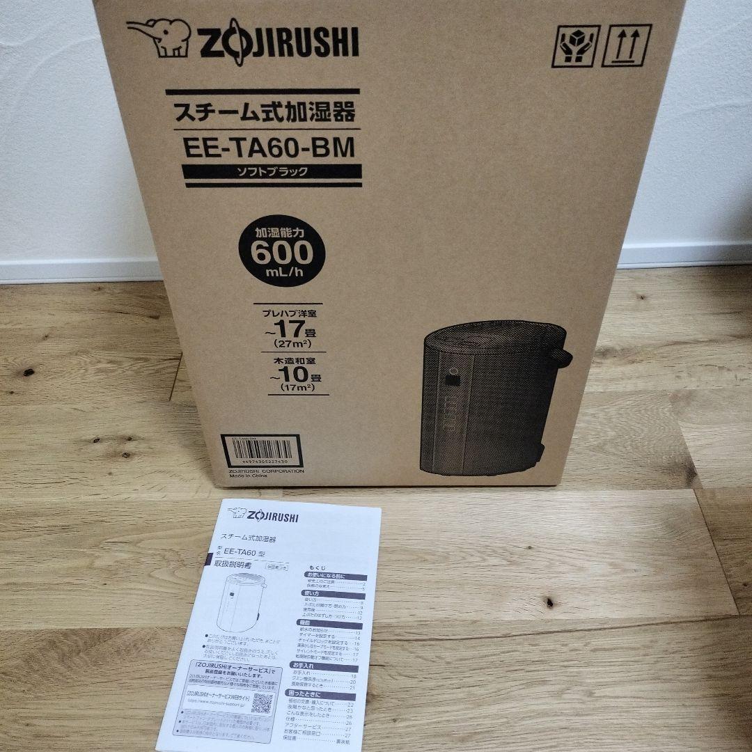 スチーム式加湿器　象印　EE-TA60-BM　2024年製