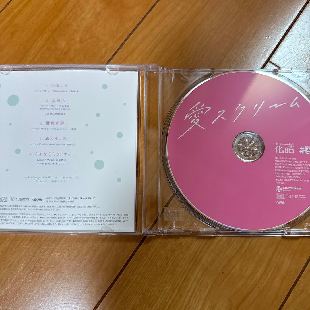 c*k様 花譜 愛スクリーム