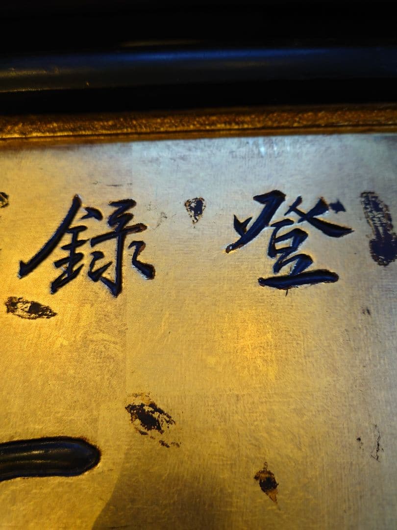 大型木製看板　金看板　金文字　大正ロマン