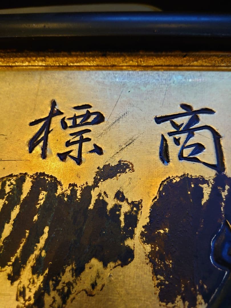 大型木製看板　金看板　金文字　大正ロマン