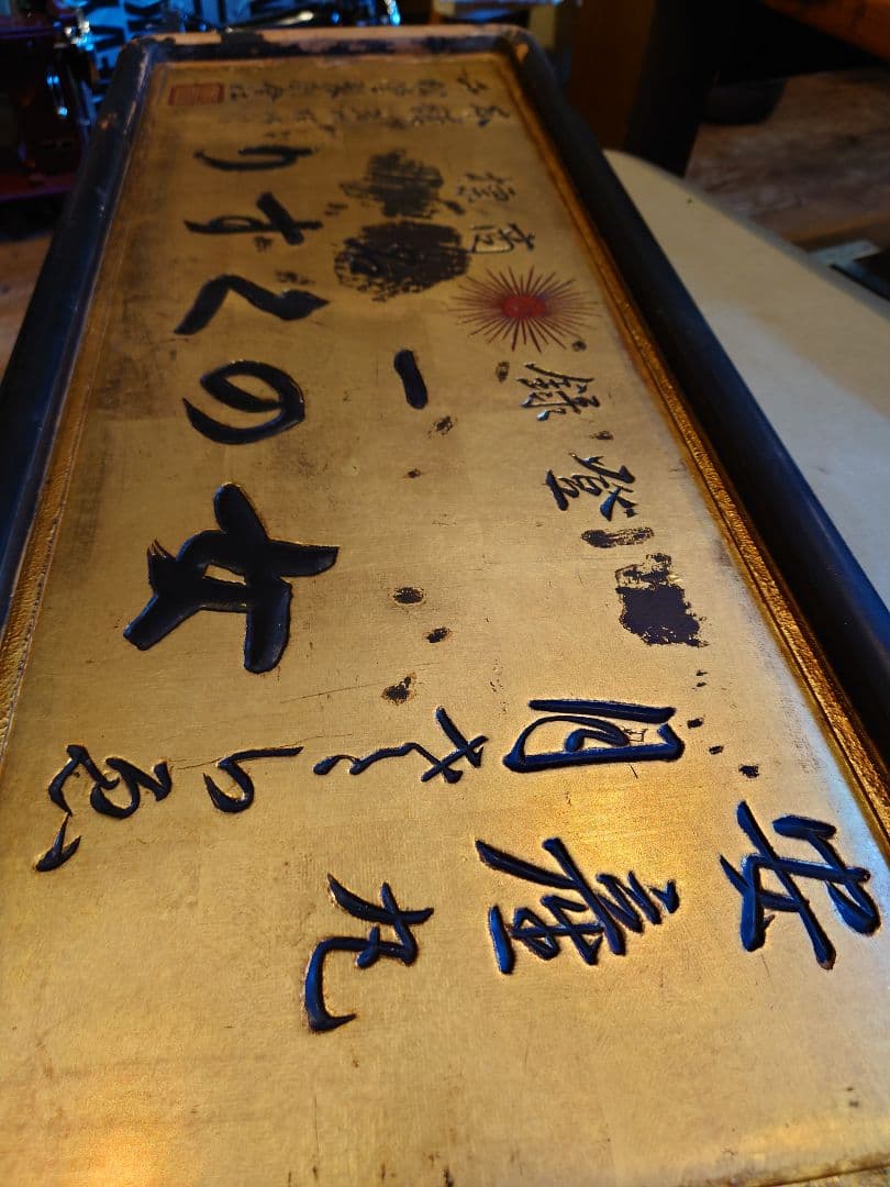 大型木製看板　金看板　金文字　大正ロマン