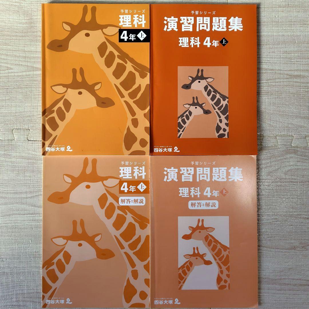 中学受験　四谷大塚　予習シリーズ　４年　上　4教科セット売り