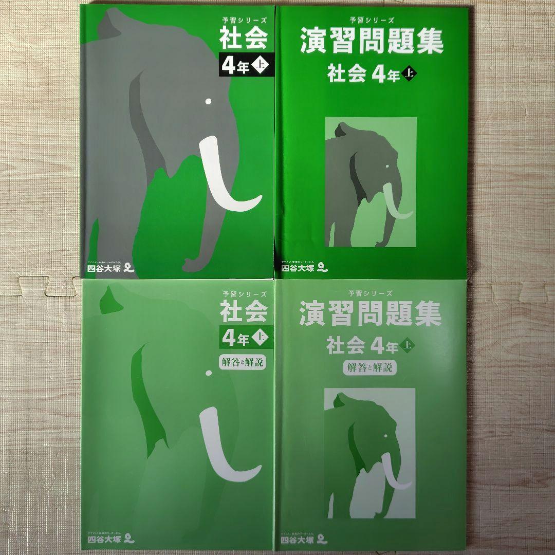 中学受験　四谷大塚　予習シリーズ　４年　上　4教科セット売り