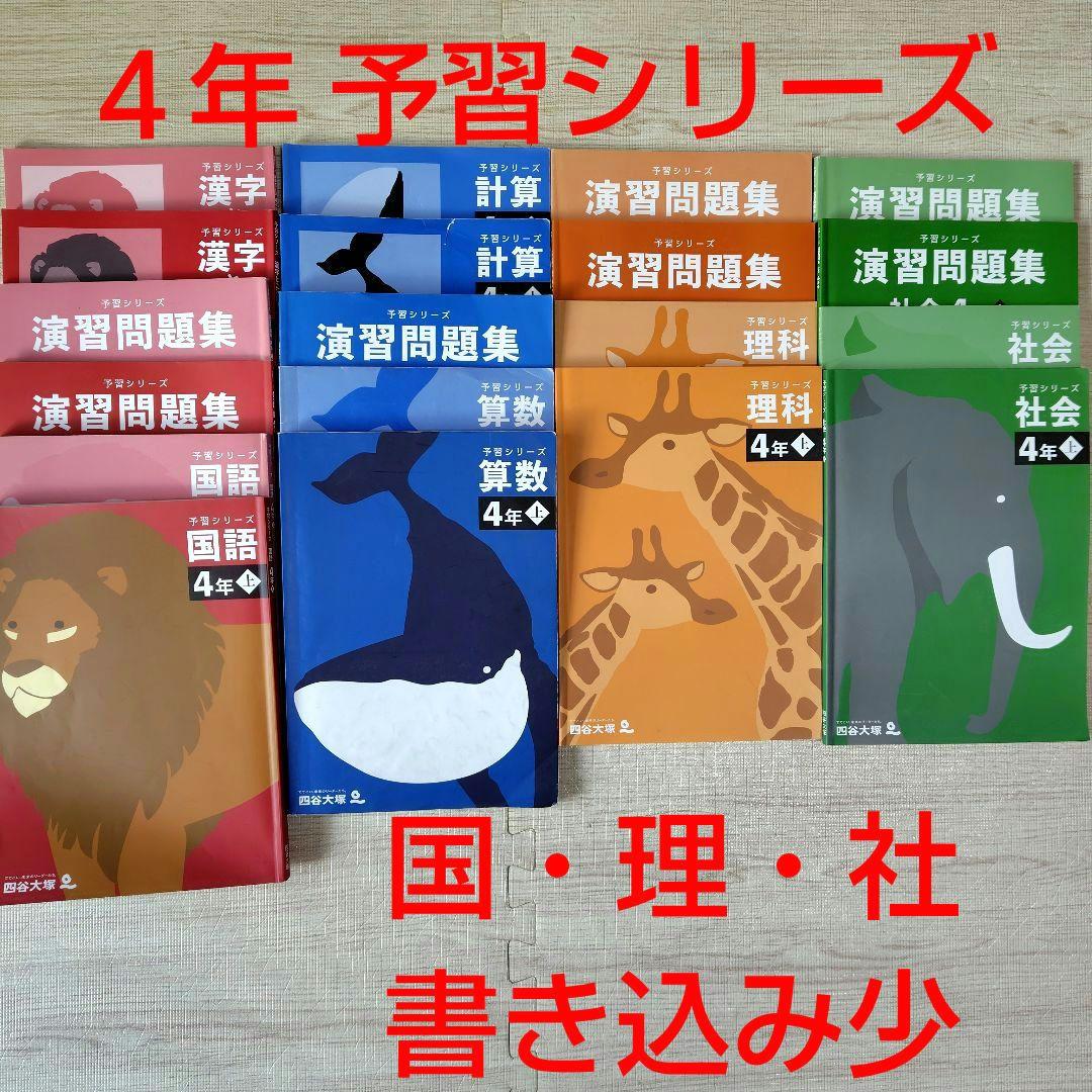 中学受験　四谷大塚　予習シリーズ　４年　上　4教科セット売り