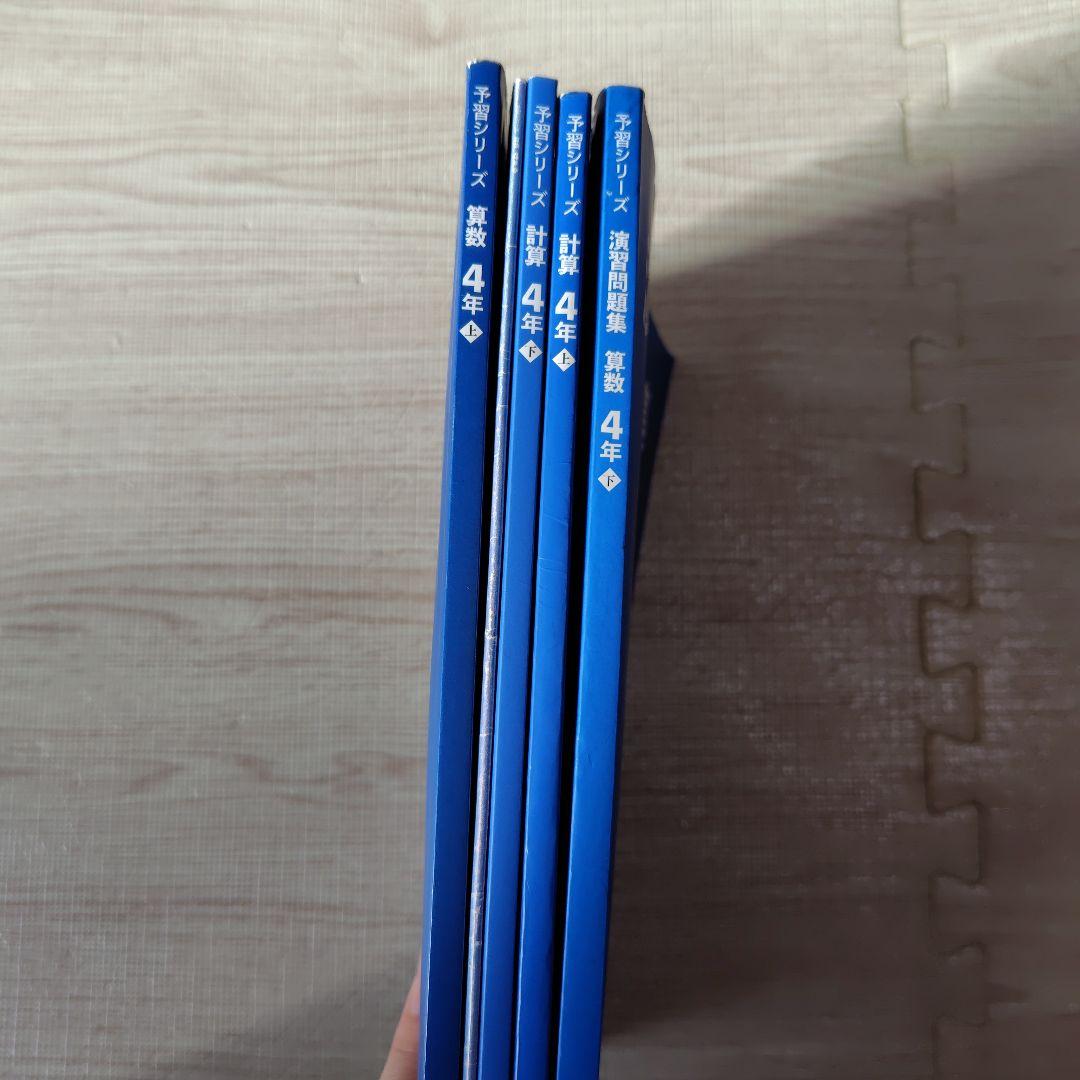 中学受験　四谷大塚　予習シリーズ　４年　上　4教科セット売り