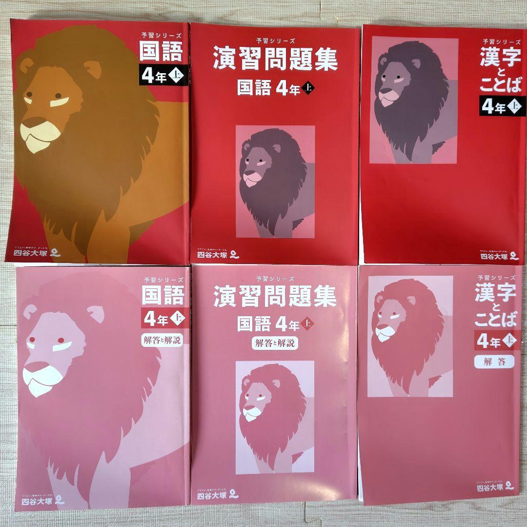 中学受験　四谷大塚　予習シリーズ　４年　上　4教科セット売り