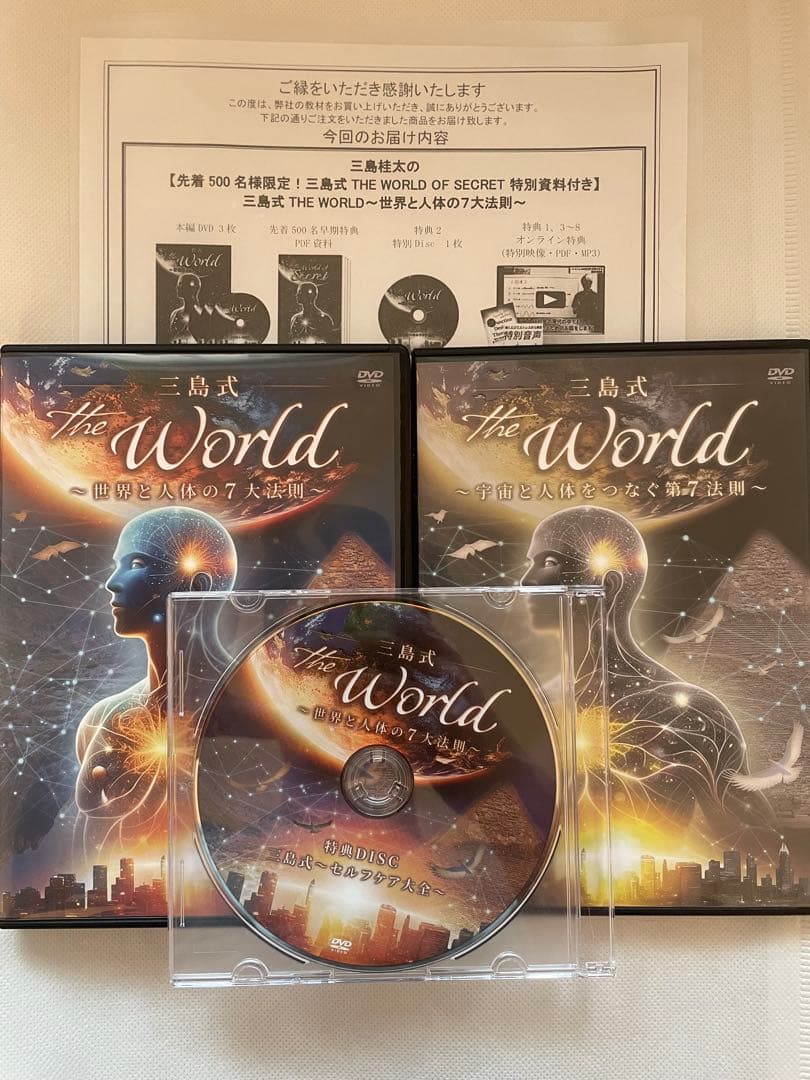 三島式THE WORLD 〜世界と人体の7大法則〜フルセット(特別資料付き)