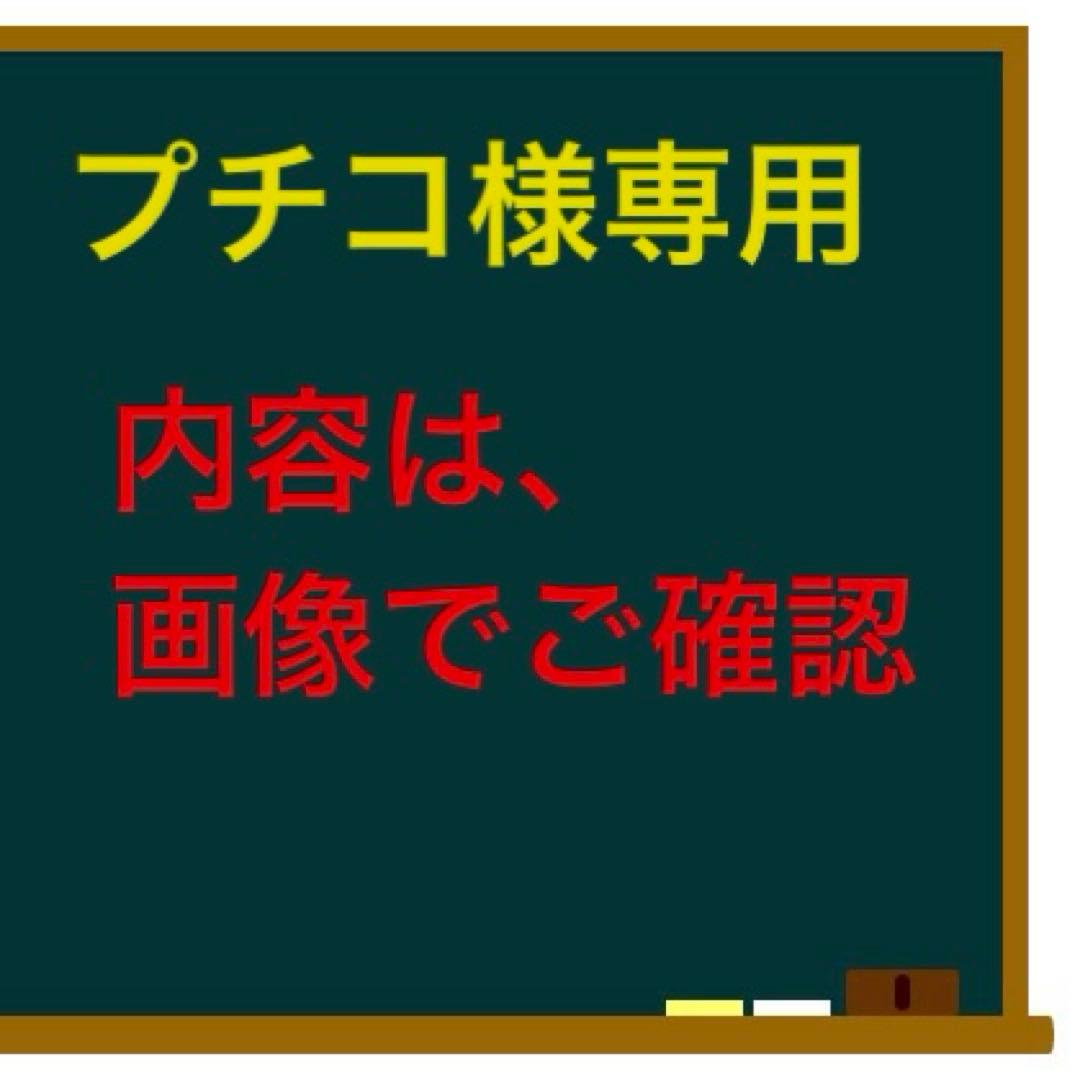 プチコ様