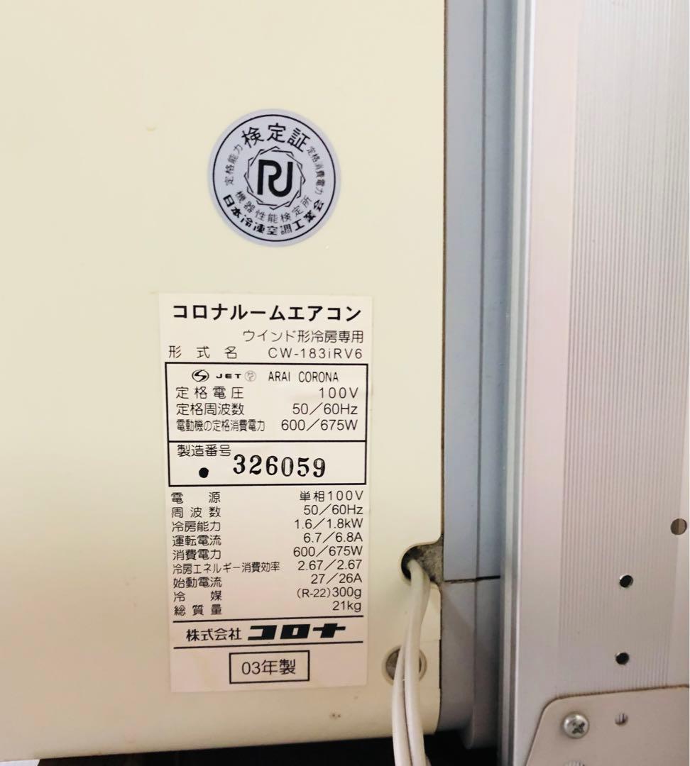 コロナ ウインドエアコン CW-183iRV6