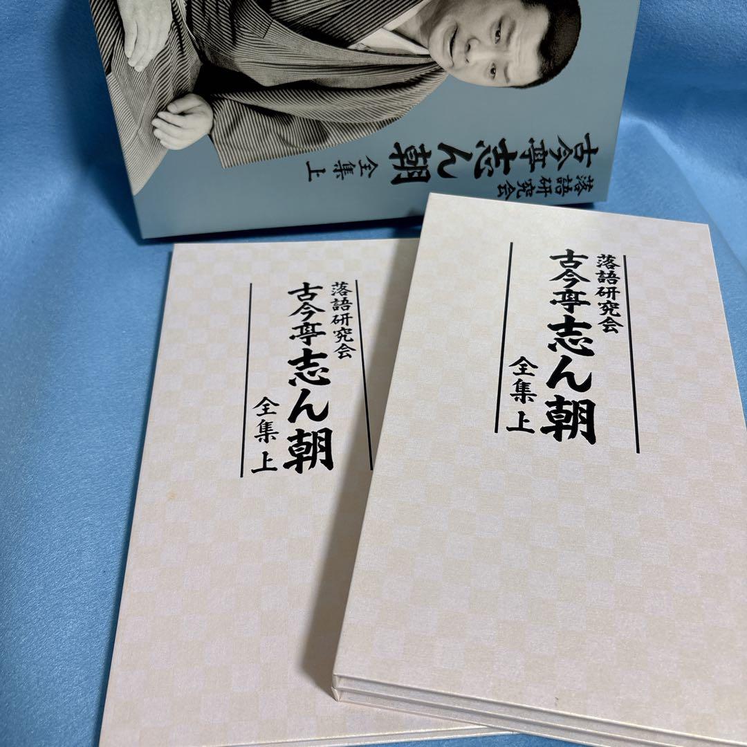 落語研究会　古今亭志ん朝　全集　上・下セット