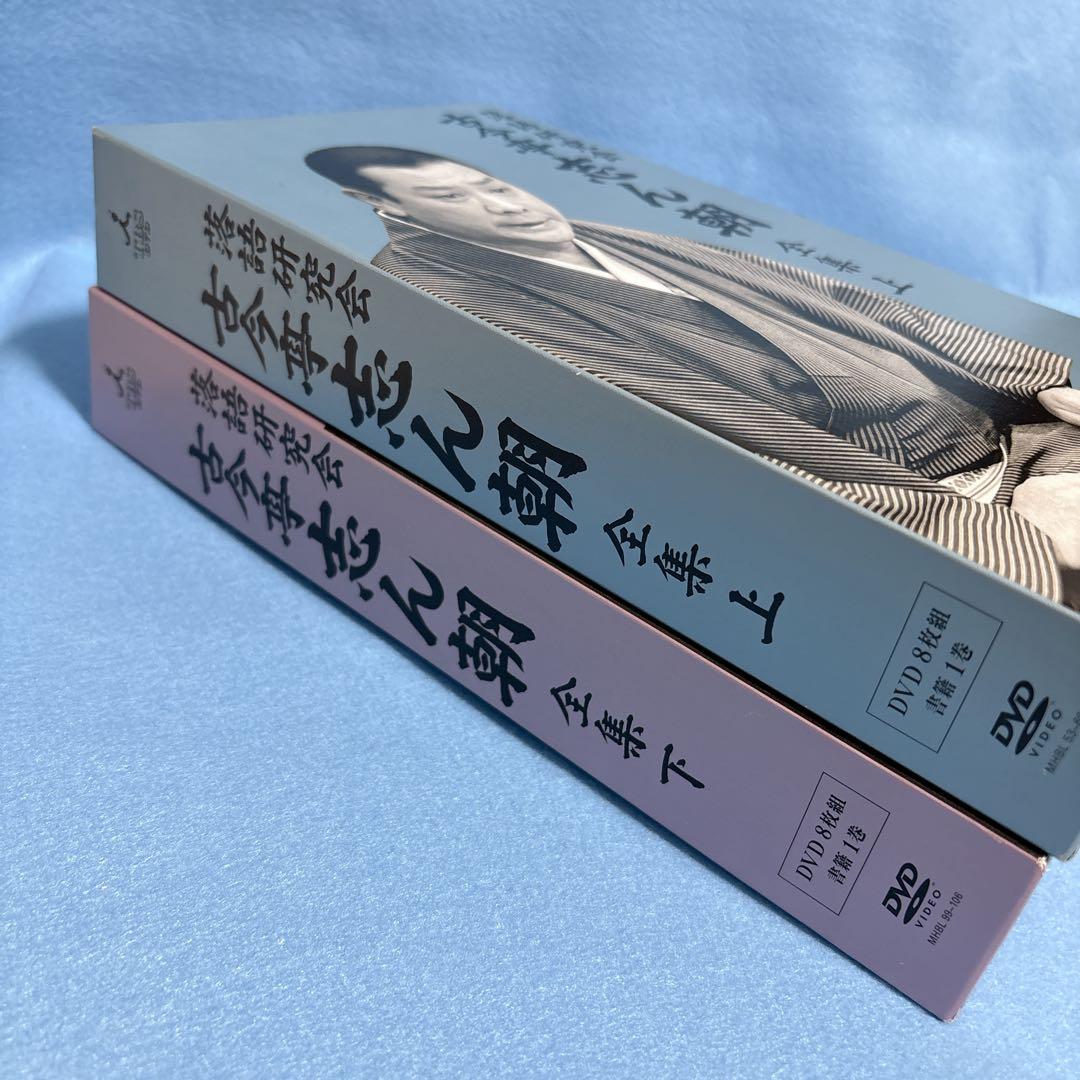 落語研究会　古今亭志ん朝　全集　上・下セット