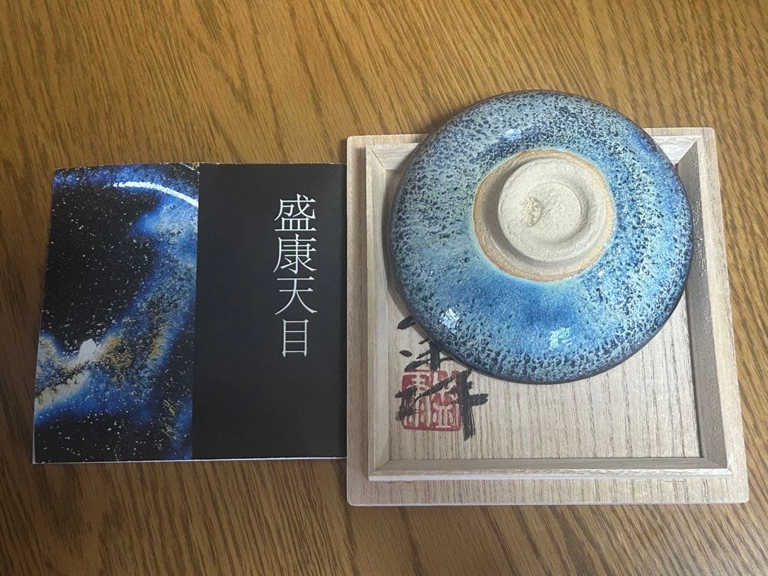 【最終値下げ】木村盛康　天目　宙　盃　木箱付き